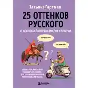 Постер книги 25 оттенков русского. От древних славян до бумеров и зумеров