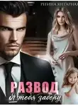 Регина Янтарная - Развод. Я тебя заберу