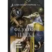 Постер книги Философия упадка. Здесь научат самому дурному