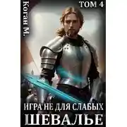 Постер книги Шевалье