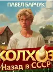 Павел Барчук - Колхоз. Назад в СССР 2