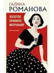 Галина Романова - Золотое правило молчания