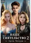 Эрли Моури - Ваше Сиятельство 2