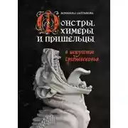 Постер книги Монстры, химеры и пришельцы в искусстве Средневековья