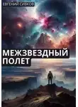 Евгений Сивков - Межзвездный полет