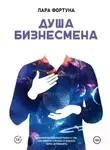 Лара Фортуна - Душа бизнесмена