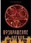 Анна Грай-Воронец - Возвращение в Ангкор