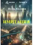 Игорь Колосов - Имитация