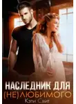 Кэти Свит - Наследник для (не)любимого
