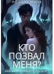 Полина Минк - Кто позвал меня?
