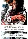 Настя Бонс - Дневники Ники. Скажи «останься»
