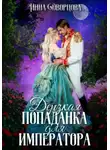 Инна Дворцова - Дерзкая попаданка для императора