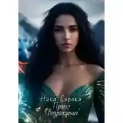 Постер книги Проект «Возрождение»