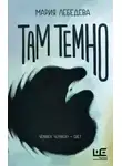 Мария Лебедева - Там темно
