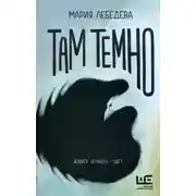 Постер книги Там темно
