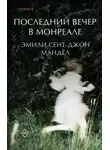 Мандел Сент-Джон Эмили - Последний вечер в Монреале