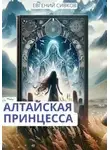 Евгений Сивков - Алтайская принцесса