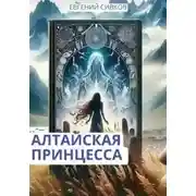 Постер книги Алтайская принцесса