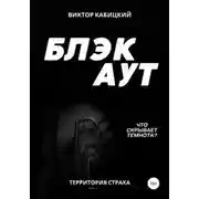 Постер книги Блэкаут