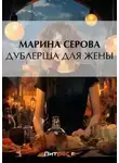 Марина Серова - Дублерша для жены