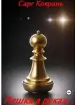 Сарг Коврань - Пешка в руках…