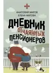Анатолий Мигов - Дневник отчаянных пенсионеров