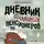 Анатолий Мигов - Дневник отчаянных пенсионеров