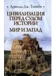 Арнольд Джозеф Тойнби - Цивилизация перед судом истории