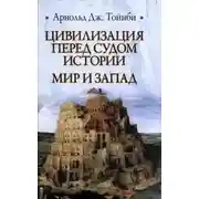 Постер книги Цивилизация перед судом истории