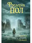 Фредерик Пол - Девятый день рождения