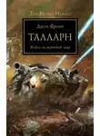 Джон Френч - Талларн