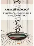 Константинович Алексей Толстой - Рукопись, найденная под кроватью