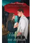 Анна Веммер - Палитра его пороков