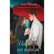Постер книги Палитра его пороков