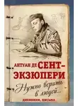 де Антуан Сент-Экзюпери - Нужно верить в людей… Дневники, письма