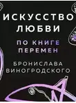 Бронислав Виногродский - Искусство любви по Книге перемен