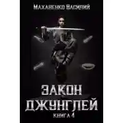 Постер книги Закон джунглей. Книга 4