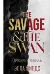 Элла Филдс - Дикарь и лебедь
