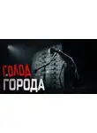 Snow Den - Голод города