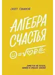 Скотт Гэллоуэй - Алгебра счастья. Заметки об успехе, любви и смысле жизни