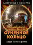 Александр Неверов - Огненное кольцо