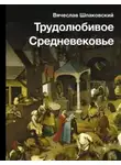 Вячеслав Шпаковский - Трудолюбивое Средневековье