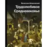 Постер книги Трудолюбивое Средневековье