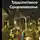 Вячеслав Шпаковский - Трудолюбивое Средневековье