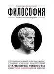 Э. Сирота - Философия. Для тех, кто хочет все успеть