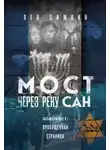 Лев Симкин - Мост через реку Сан. Холокост: пропущенная страница