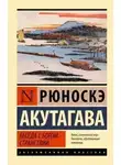 Рюноскэ Акутагава - Беседа с богом странствий