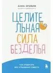 Анна Зробим - Целительная сила безделья. Как отдыхать без угрызения совести