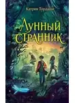 Катрин Тордаши - Лунный странник
