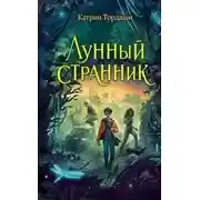 Постер книги Лунный странник